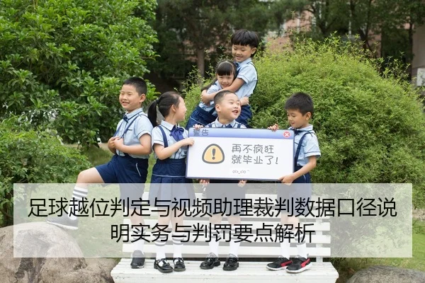 足球越位判定与视频助理裁判数据口径说明实务与判罚要点解析