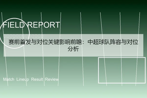 赛前首发与对位关键影响前瞻：中超球队阵容与对位分析