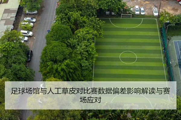 足球场馆与人工草皮对比赛数据偏差影响解读与赛场应对