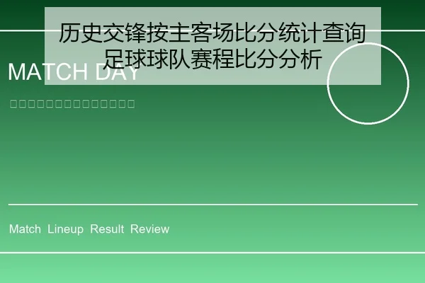历史交锋按主客场比分统计查询 足球球队赛程比分分析