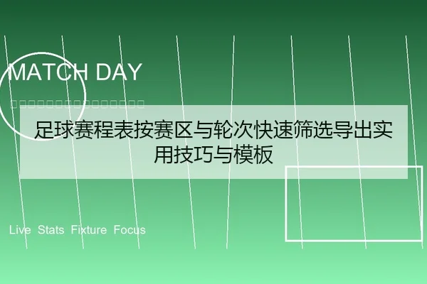 足球赛程表按赛区与轮次快速筛选导出实用技巧与模板
