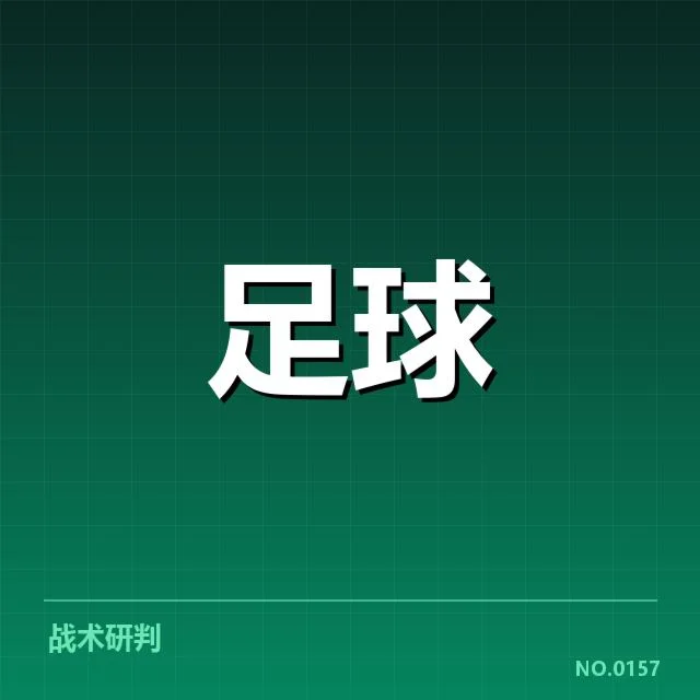 西甲裁判争议：裁判判罚公正性存疑