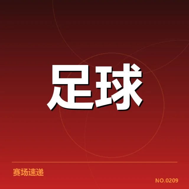 国足亚洲杯大名单公布：主教练人选及实力存疑