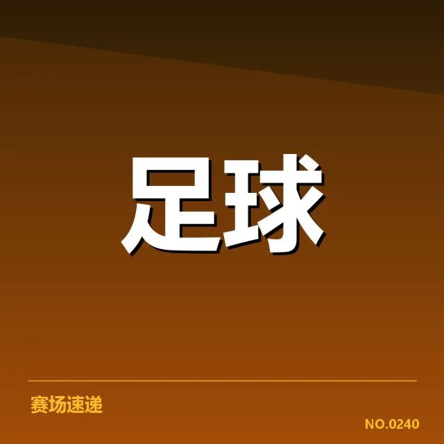 国足确认的最终参赛阵容细节