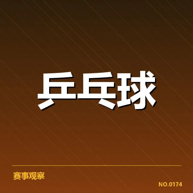 孙颖莎最新比赛成绩:竞技状态与未来走向如何