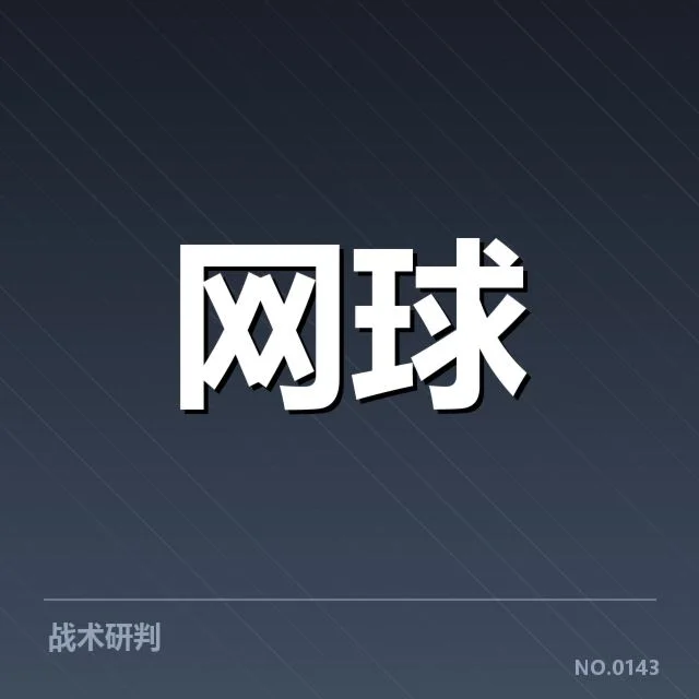 法网男单抽签:赛事格局何去何从