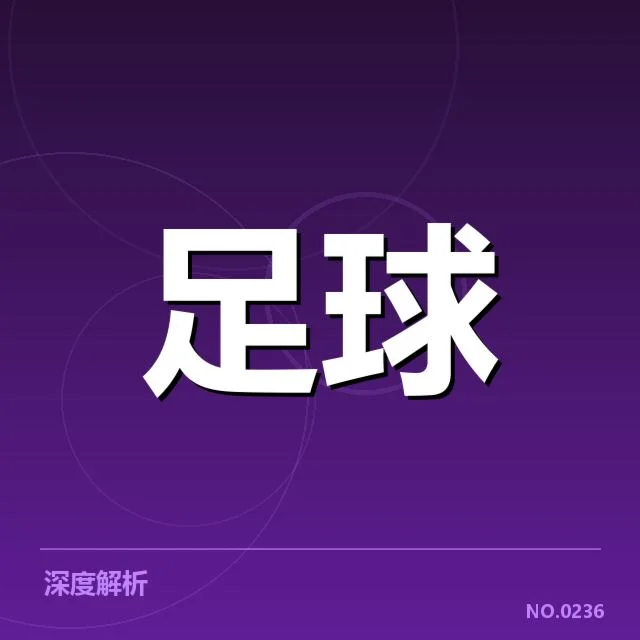 核心球队和赛程安排的确认细节