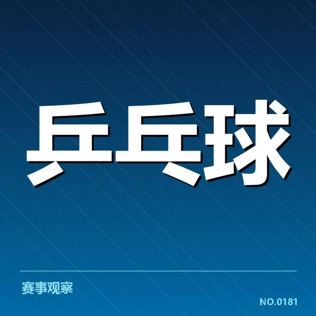 中国乒球队亚洲杯名单：阵容配置与竞争态势如何变化