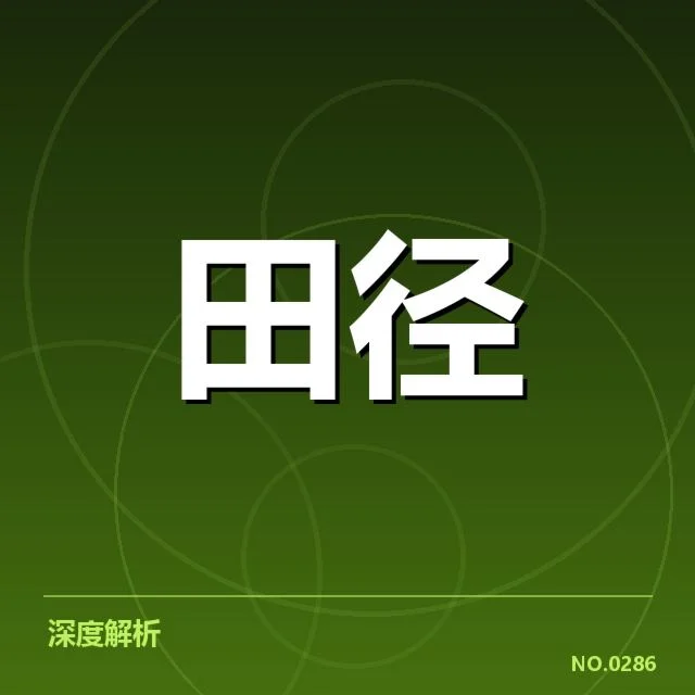 田径教练团队更换：国家队阵容调整引发何种连锁反应