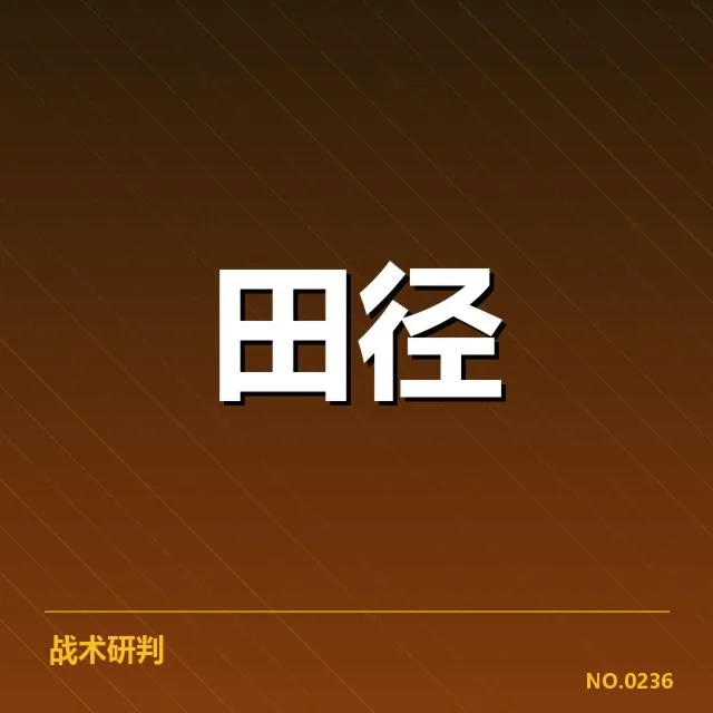 起跑违规事实及赛事具体表现